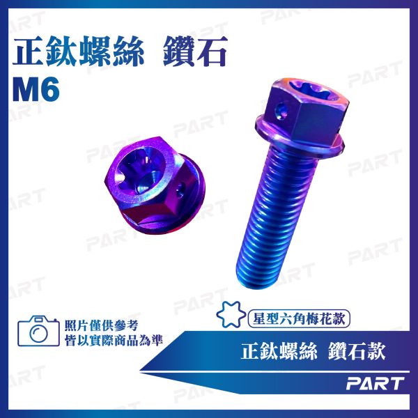 【PAET】正鈦螺絲 M6鑽石螺絲 M6x10/12/15/18/20/25/28/30/35/40/45/50/55/60系列 鑽石款 