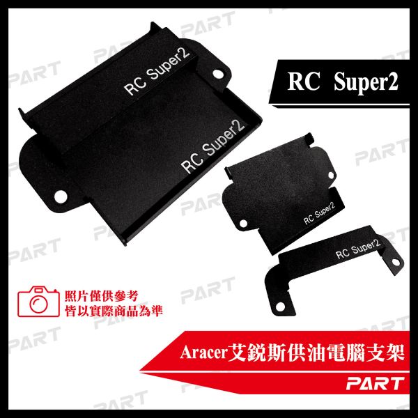 【PART】Aracer艾銳斯供油電腦固定架 