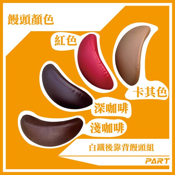 【PART】白鐵後靠背饅頭組 Z1 