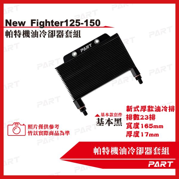 【PART】機油冷卻器套組 SYM三陽 New Fighter 125/150 
