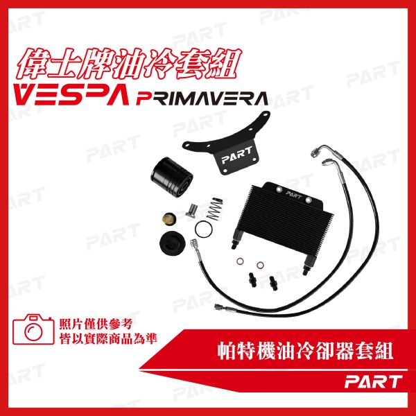 【PART】機油冷卻器套組 VESPA偉士牌 春天PRIMAVERA 
