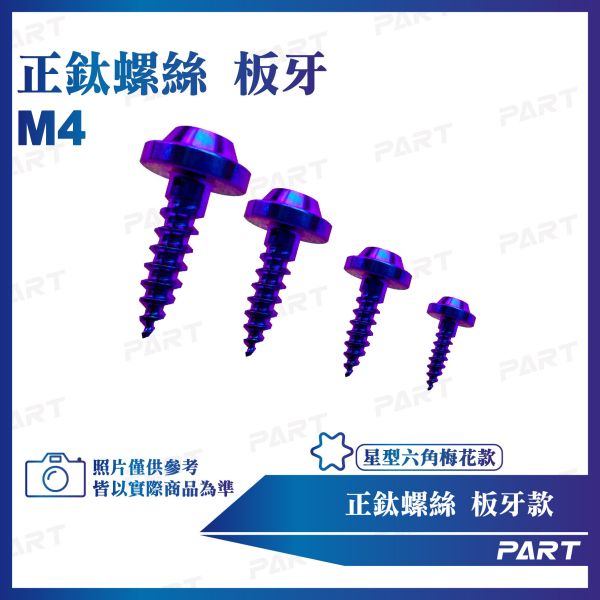 【PAET】正鈦螺絲 M4板牙螺絲 M4x15系列 板牙款 