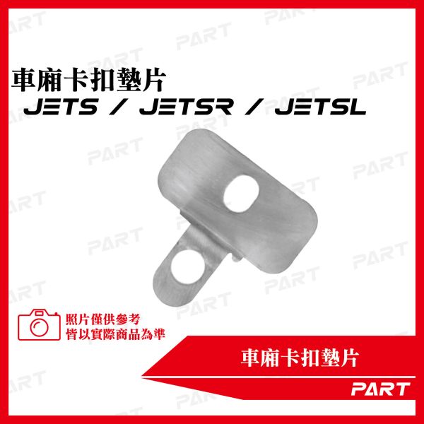 【PART】坐墊卡扣墊片 JETS JETSR JETSL 