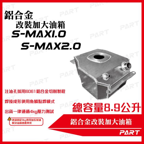 【PART】帕特加大改裝油箱 S-MAX1.0 S-MAX2.0 