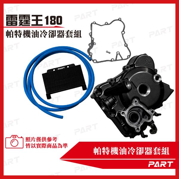 【PART】機油冷卻器套組 KYMCO光陽 雷霆王180 