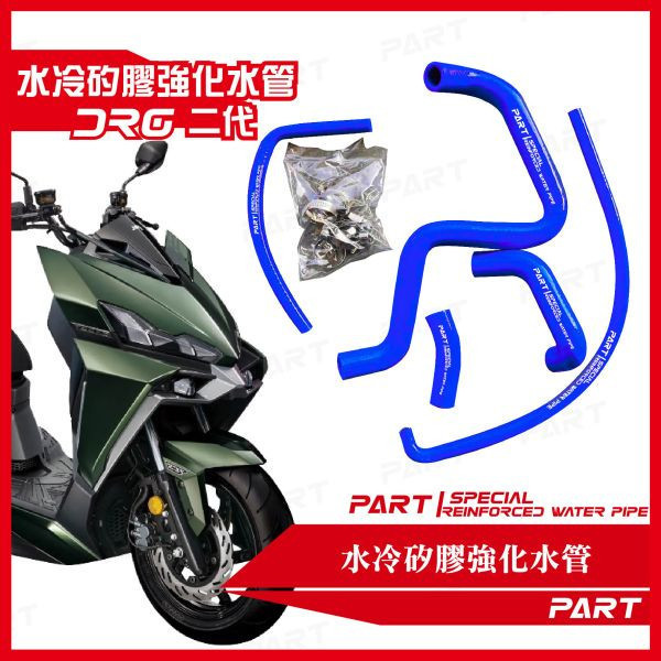 【PART】強化矽膠水管 SYM DRG二代 JETSL系列 