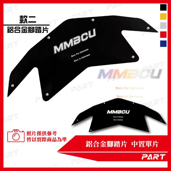 PART】兩片式鋁合金腳踏片 曼巴MMBCU 