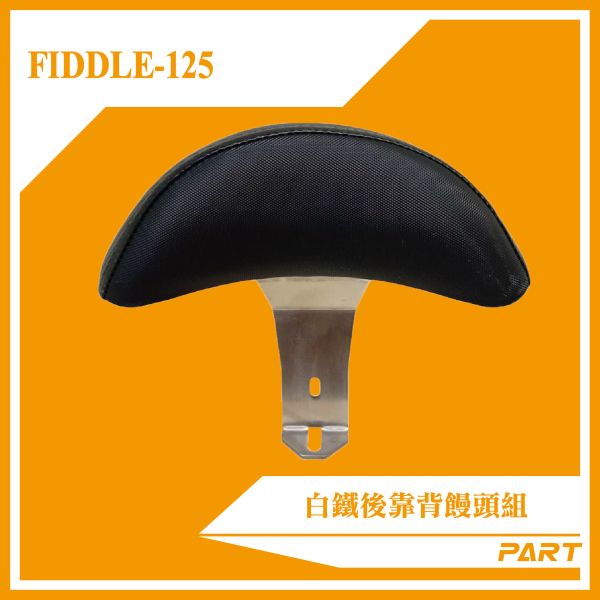 【PART】白鐵後靠背饅頭組 FIDDLE-125 