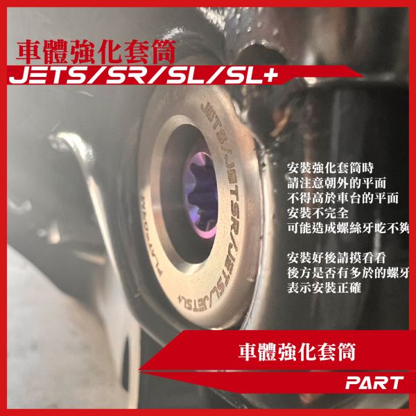 【PART】車體強化套筒 JETS JETSR JETSL JETSL+ SYM三陽車系 