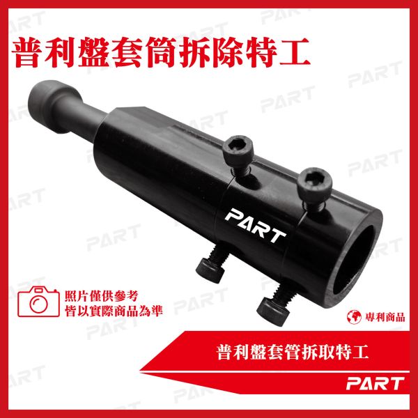 【PART】普利盤套管拆取特工 