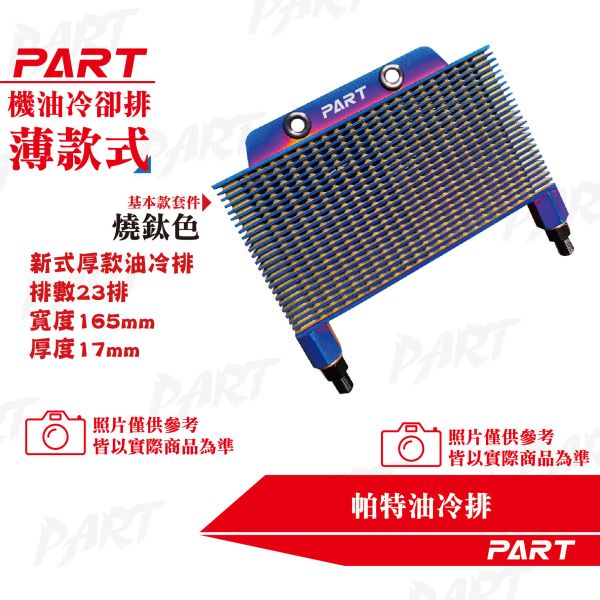 【PART】OG復刻 帕特油冷排 機油冷卻排(薄款) 