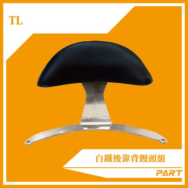【PART】白鐵後靠背饅頭組 TL 