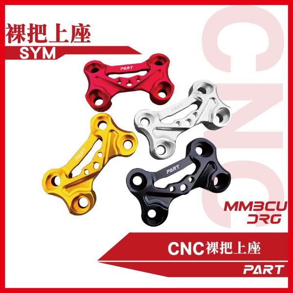 【PAET】CNC裸把上座 DRG MMBCU 