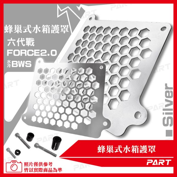 【PART】蜂巢式水箱護罩 六代戰 水冷B Force2.0 
