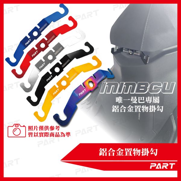 【PART】鋁合金置物掛勾 MMBCU 