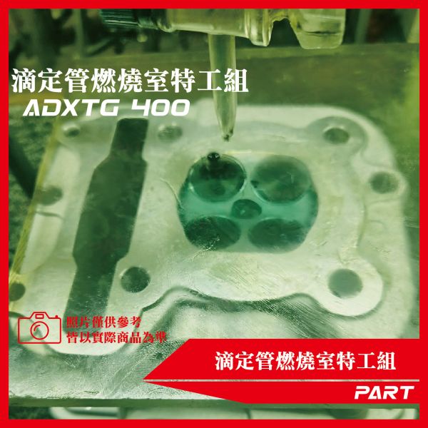 【PART】滴定管燃燒室特工組 