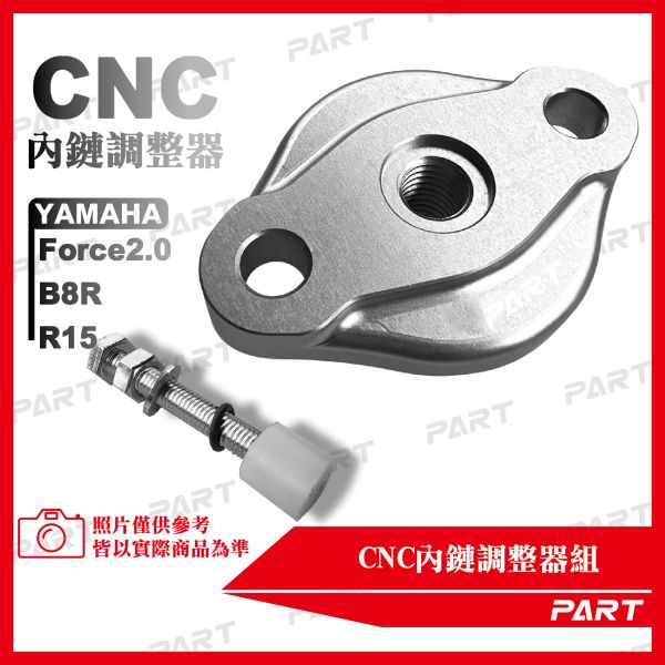 【PART】CNC內鏈調整器組 