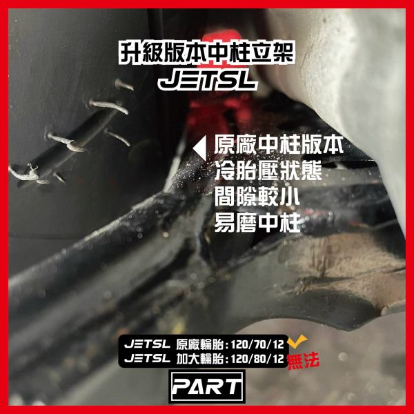 【PART】加大中柱立架 JETSL 