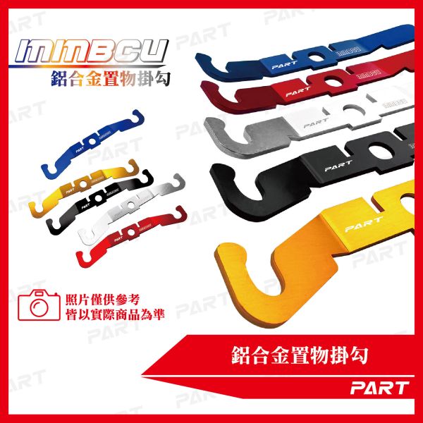 【PART】鋁合金置物掛勾 MMBCU 