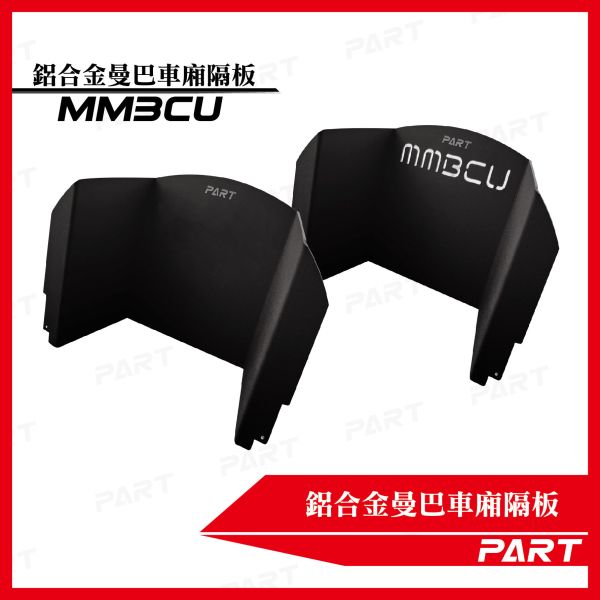 【PART】車廂U面大隔板 三陽MMBCU 曼巴系列 