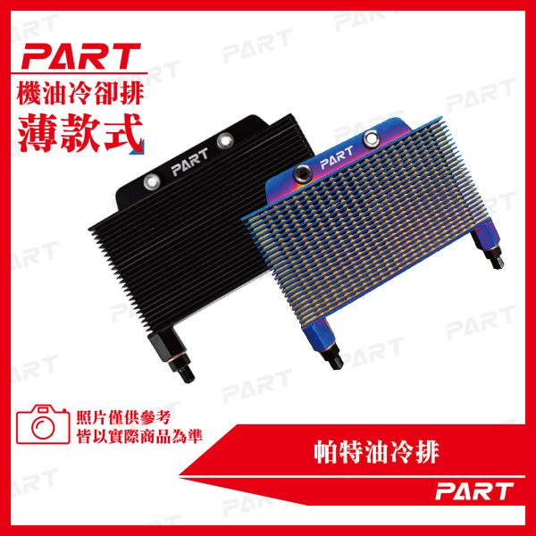 【PART】OG復刻 帕特油冷排 機油冷卻排(薄款) 