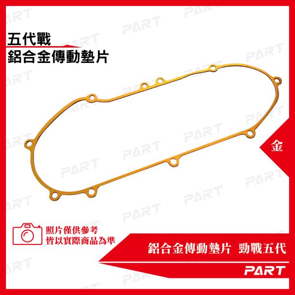 【PART】鋁合金傳動墊片 勁戰五代 