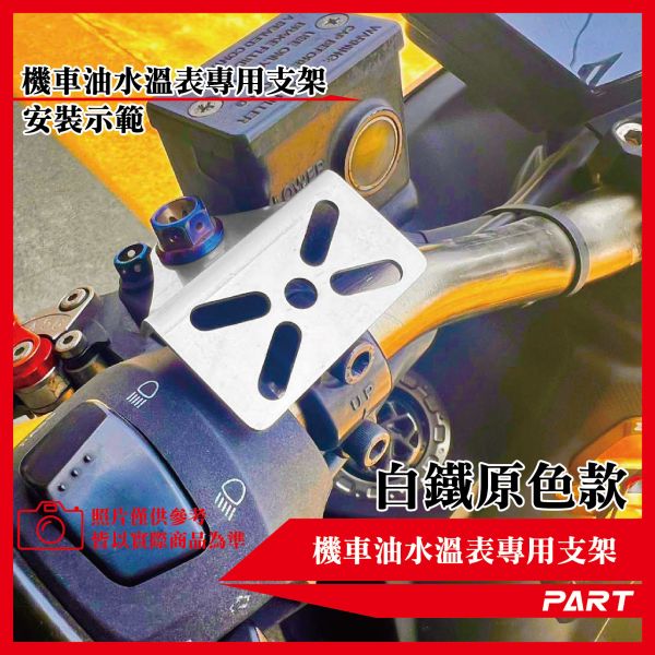 【PART】機車油水溫/電壓表支架專用支架 厚款 