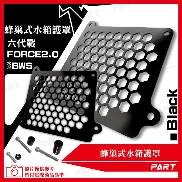 【PART】蜂巢式水箱護罩 六代戰 水冷B Force2.0 