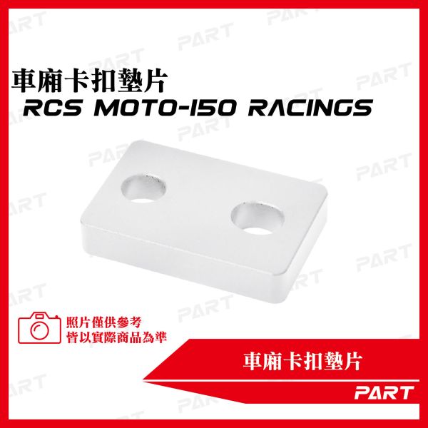 【PART】坐墊卡扣墊片 RCS Moto-150 Racings 