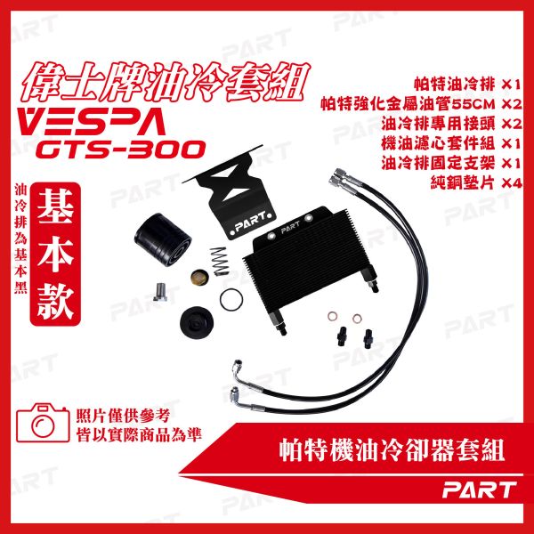 【PART】機油冷卻器套組 VESPA偉士牌 GTS-300 