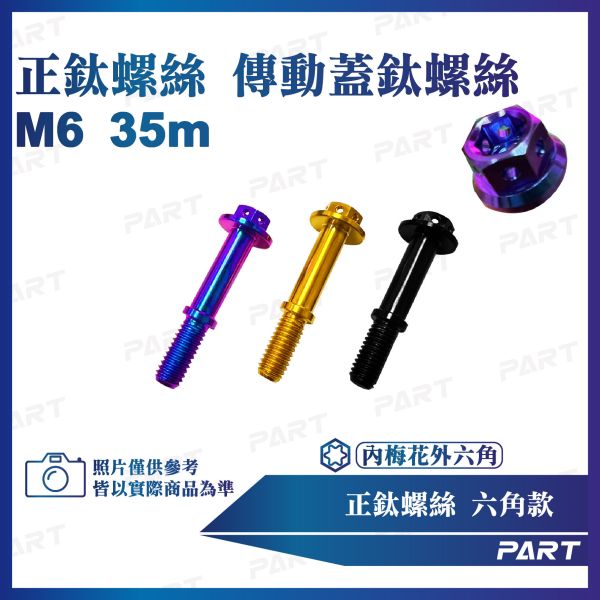 【PART】正鈦螺絲 M6傳動蓋鈦螺絲 M6x35系列 