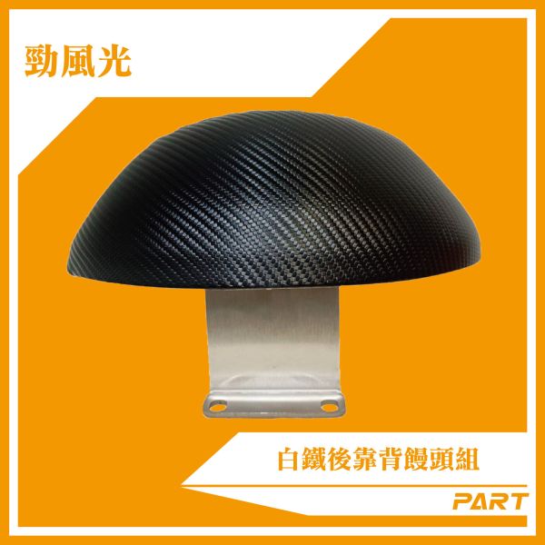 【PART】白鐵後靠背饅頭組  勁風光 