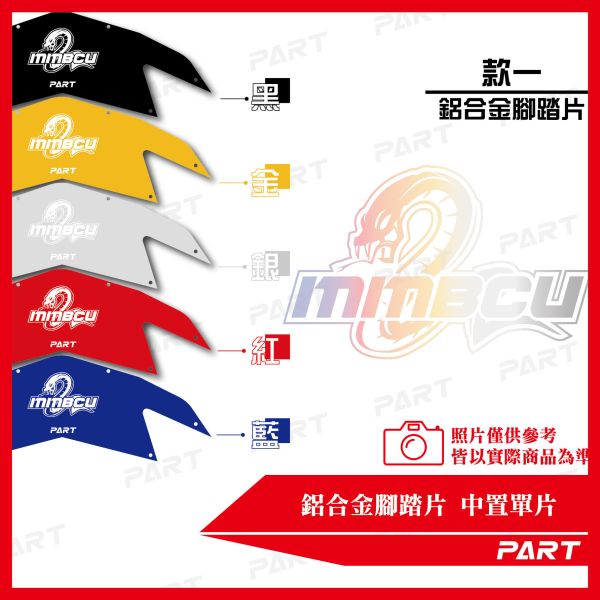 PART】兩片式鋁合金腳踏片 曼巴MMBCU 