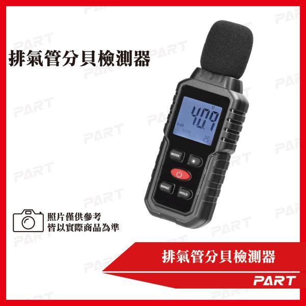 【PART】排氣管分貝檢測器 