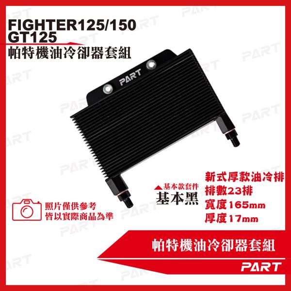 【PART】機油冷卻器套組 Fighter125/150 GT125 