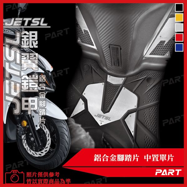 【PART】六片式鋁合金腳踏片 JETSL 