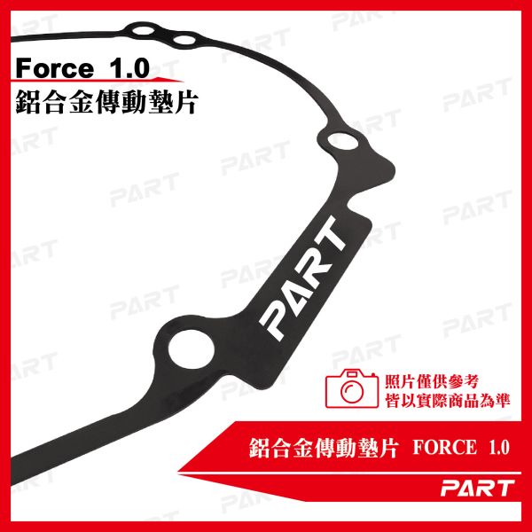 【PART】鋁合金傳動墊片 Force1.0 