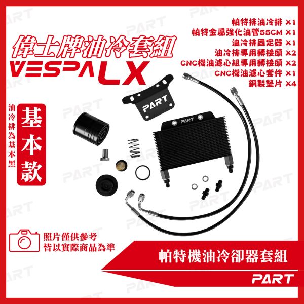 【PART】機油冷卻器套組 VESPA偉士牌 LX 