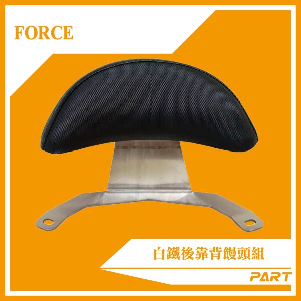 【PART】白鐵後靠背饅頭組  FORCE 