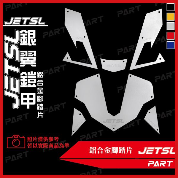 【PART】六片式鋁合金腳踏片 JETSL 