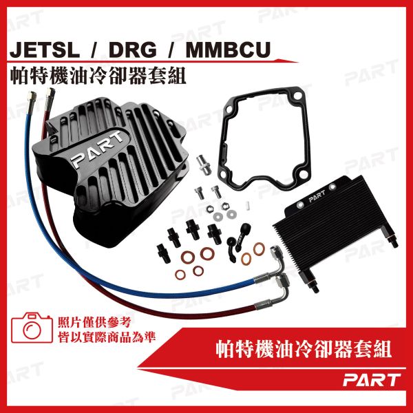 【PART】機油冷卻器套組 SYM三陽 DRG/MMBCU/JETSL 
