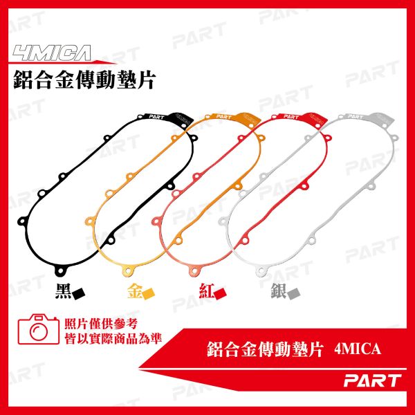 【PART】鋁合金傳動墊片 4MICA 