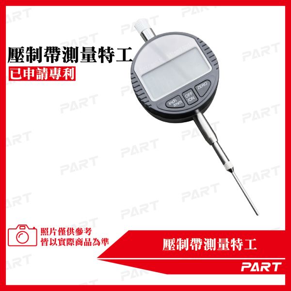 【PART】專利壓制帶量測組 