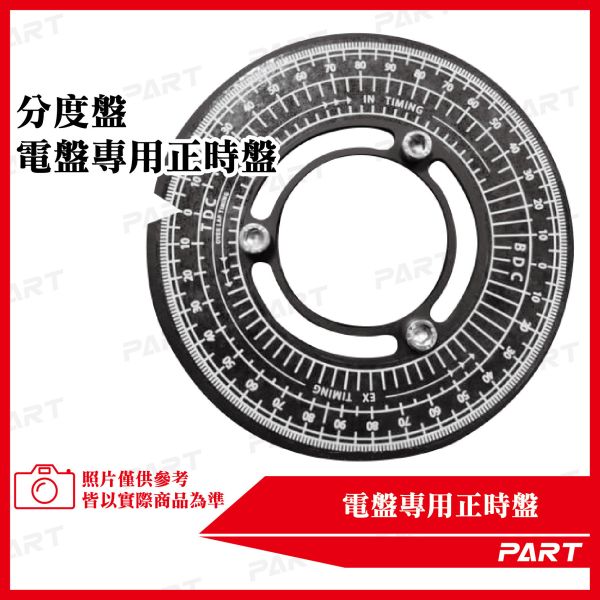 【PART】電盤專用正時盤 