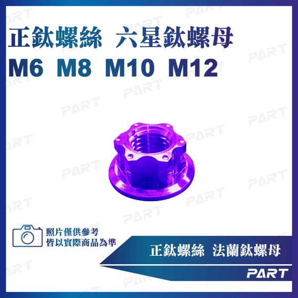 【PART】正鈦螺絲 六星鈦螺母M6 M8 M10 M12系列 