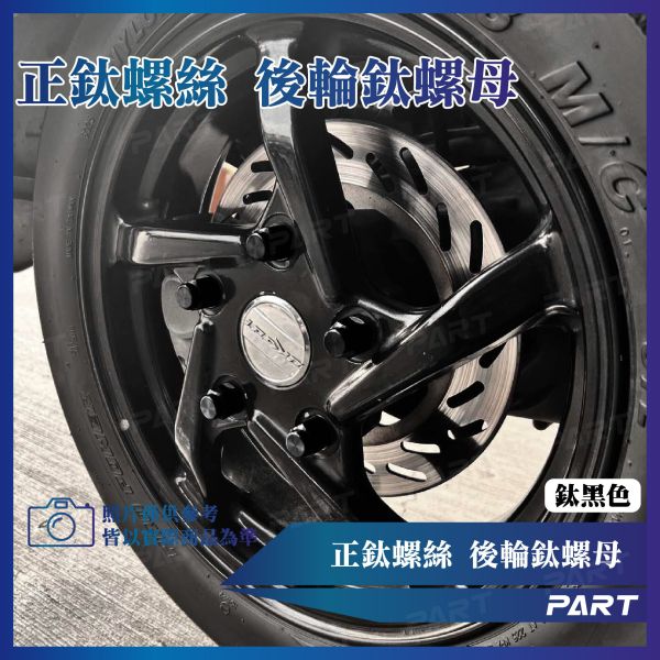 【PART】正鈦螺絲 M10後輪鈦螺母 M10 x 1.25 x 23.5系列 