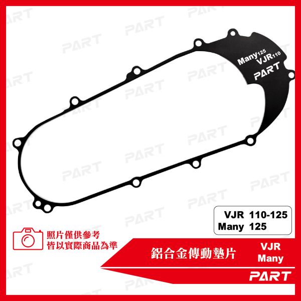 【PART】鋁合金傳動墊片 VJR-110/125 Many-125 