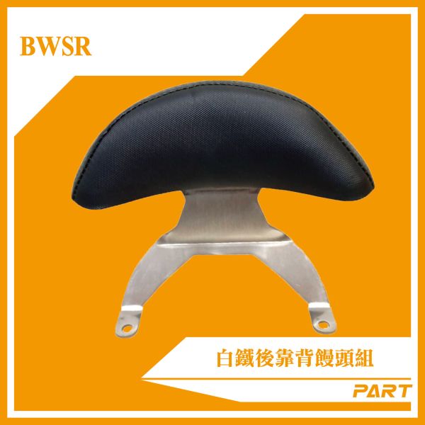 【PART】白鐵後靠背饅頭組  BWSR 