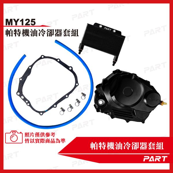 【PART】機油冷卻器套組 Aeonmotor宏佳騰 MY125 