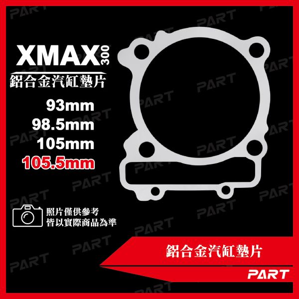 【PART】鋁合金汽缸墊片 XMAX-300 